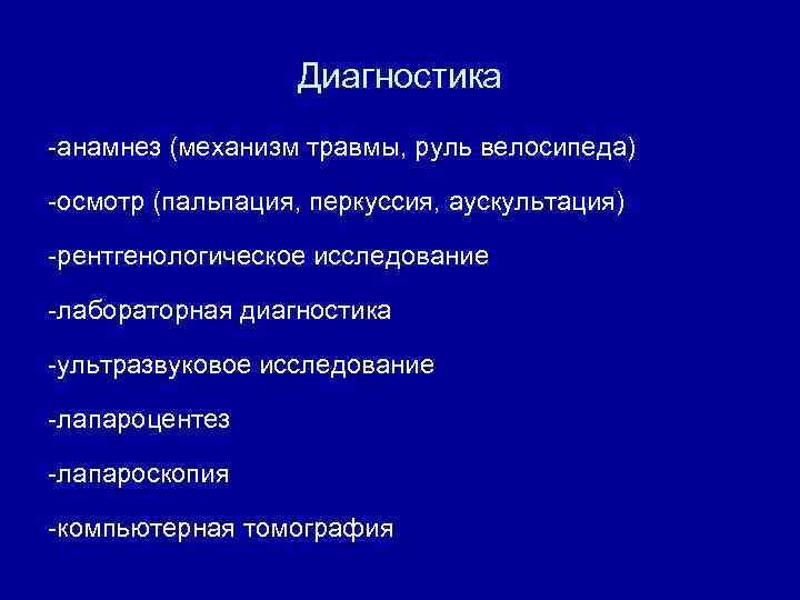 Диагностика -анамнез (механизм травмы, руль велосипеда) -осмотр (пальпация, перкуссия, аускультация) -рентгенологическое исследование -лабораторная диагностика