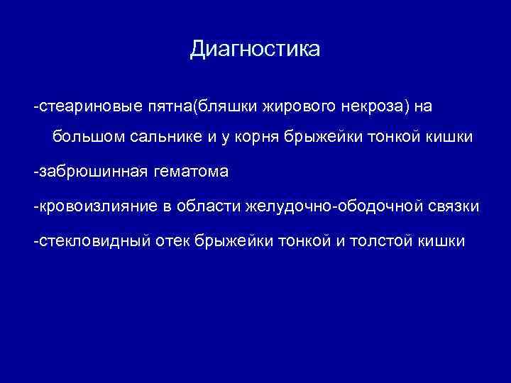 Диагностика -стеариновые пятна(бляшки жирового некроза) на большом сальнике и у корня брыжейки тонкой кишки