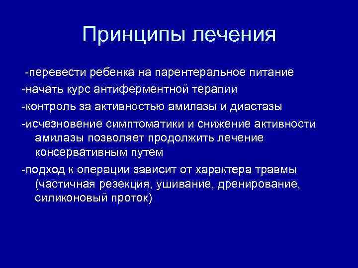 Принципы лечения -перевести ребенка на парентеральное питание -начать курс антиферментной терапии -контроль за активностью