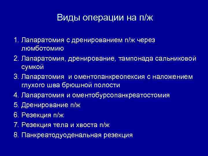 Виды операции на п/ж 1. Лапаратомия с дренированием п/ж через люмботомию 2. Лапаратомия, дренирование,