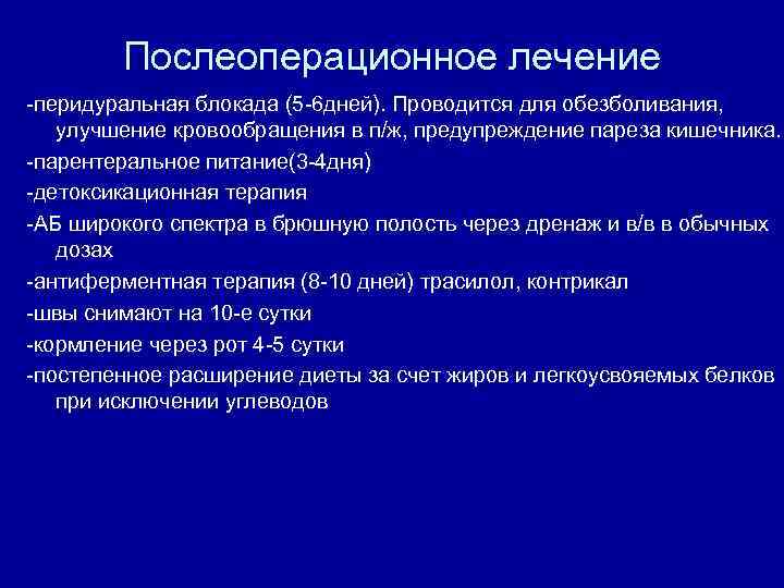 Послеоперационное лечение -перидуральная блокада (5 -6 дней). Проводится для обезболивания, улучшение кровообращения в п/ж,