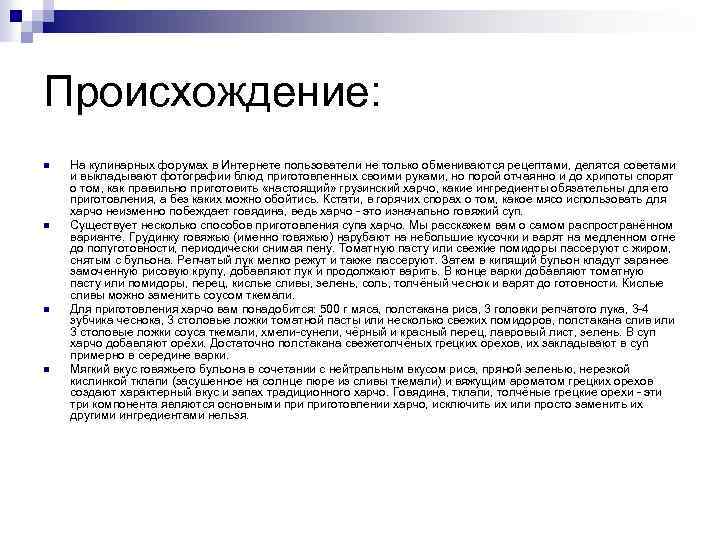 Происхождение: n n На кулинарных форумах в Интернете пользователи не только обмениваются рецептами, делятся