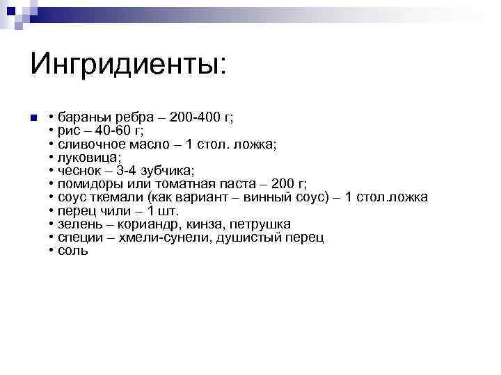 Ингридиенты: n • бараньи ребра – 200 -400 г; • рис – 40 -60