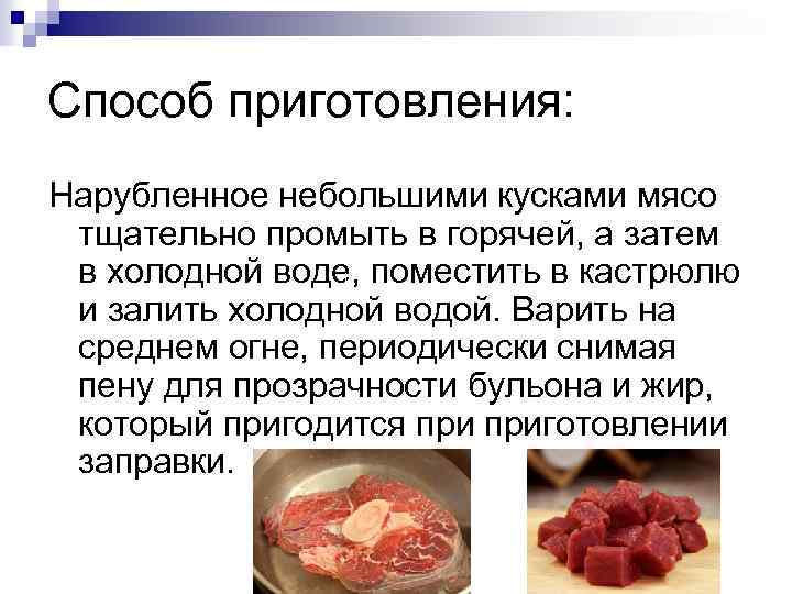 Способ приготовления: Нарубленное небольшими кусками мясо тщательно промыть в горячей, а затем в холодной