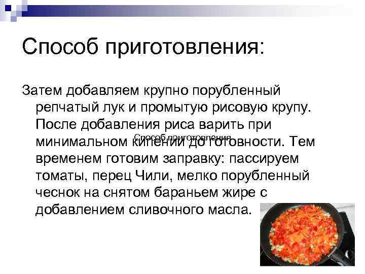 Способ приготовления: Затем добавляем крупно порубленный репчатый лук и промытую рисовую крупу. После добавления