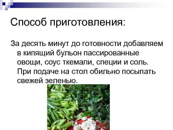 Способ приготовления: За десять минут до готовности добавляем в кипящий бульон пассированные овощи, соус