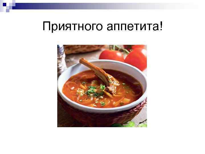 Приятного аппетита! 