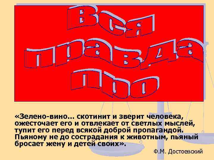  «Зелено-вино… скотинит и зверит человека, ожесточает его и отвлекает от светлых мыслей, тупит