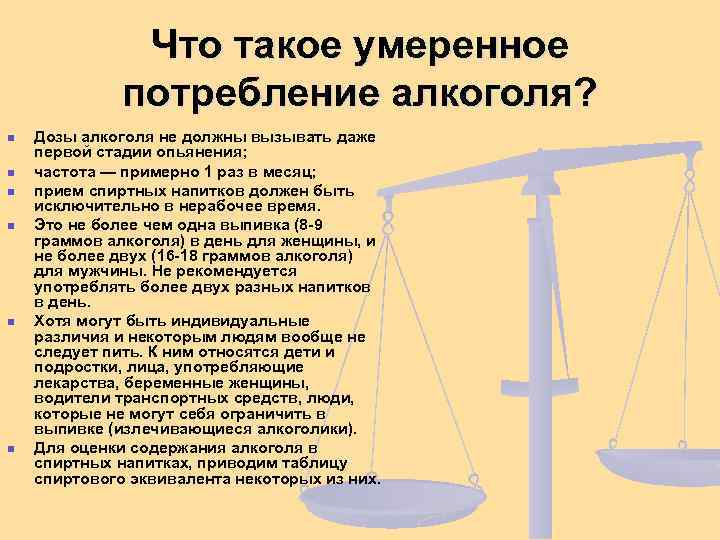 Что такое умеренное потребление алкоголя? n n n Дозы алкоголя не должны вызывать даже