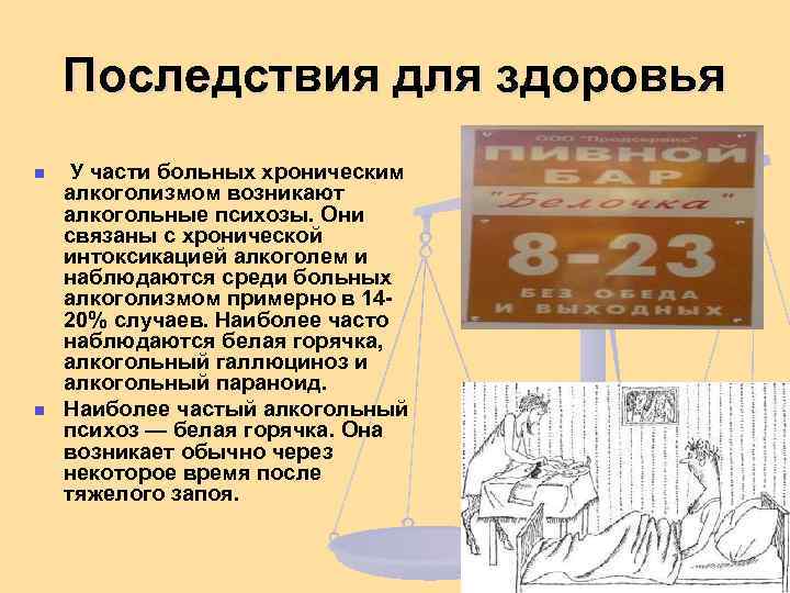 Последствия для здоровья n n У части больных хроническим алкоголизмом возникают алкогольные психозы. Они