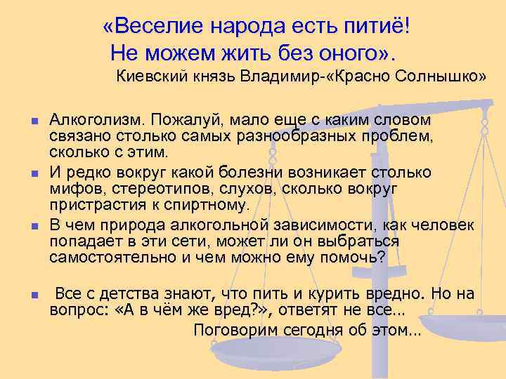  «Веселие народа есть питиё! Не можем жить без оного» . Киевский князь Владимир-