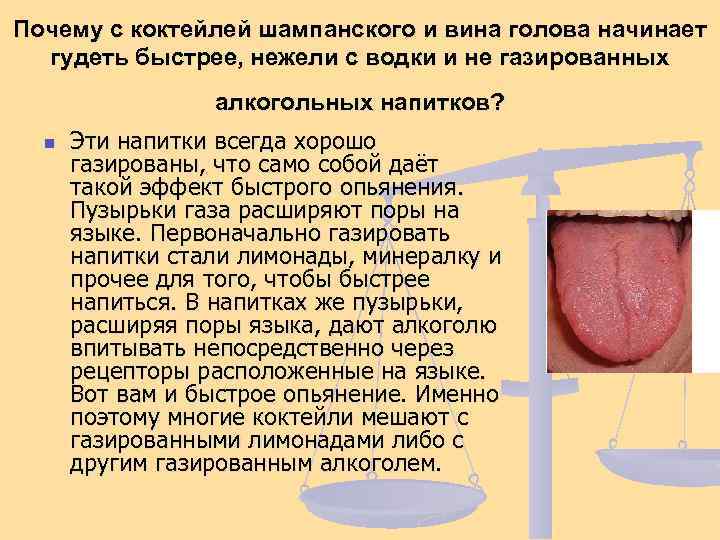 Почему с коктейлей шампанского и вина голова начинает гудеть быстрее, нежели с водки и