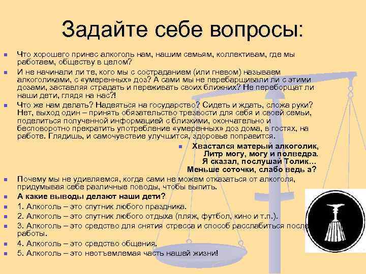 Задайте себе вопросы: n n n n n Что хорошего принес алкоголь нам, нашим
