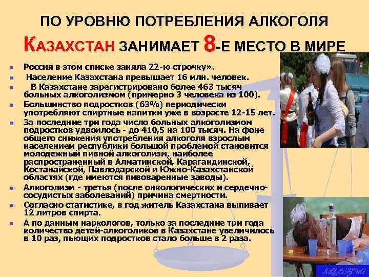 ПО УРОВНЮ ПОТРЕБЛЕНИЯ АЛКОГОЛЯ КАЗАХСТАН ЗАНИМАЕТ 8 -Е МЕСТО В МИРЕ n n n
