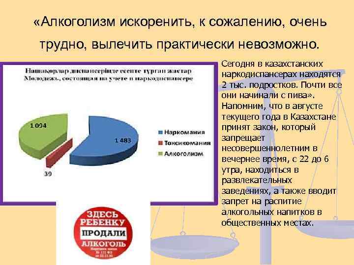  «Алкоголизм искоренить, к сожалению, очень трудно, вылечить практически невозможно. Сегодня в казахстанских наркодиспансерах