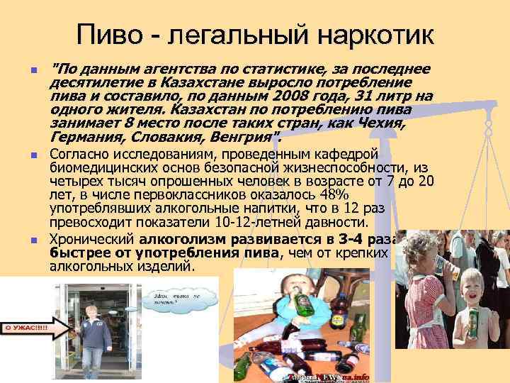 Пиво - легальный наркотик n n n 