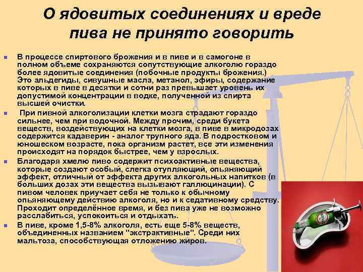 О ядовитых соединениях и вреде пива не принято говорить n n В процессе спиртового