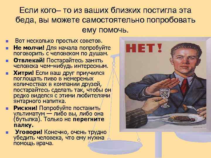 Если кого– то из ваших близких постигла эта беда, вы можете самостоятельно попробовать ему