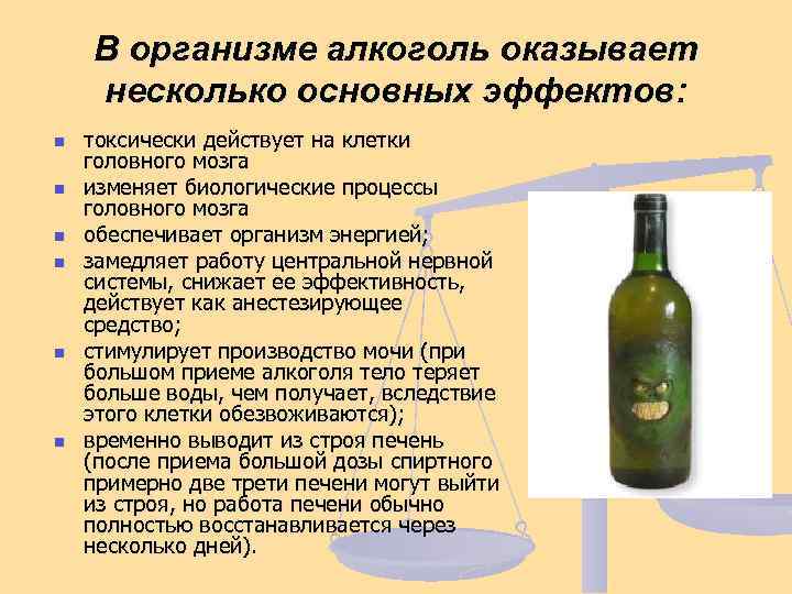 В организме алкоголь оказывает несколько основных эффектов: n n n токсически действует на клетки