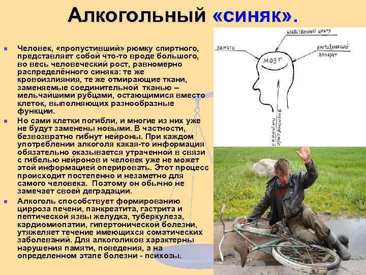 Алкогольный «синяк» . n n n Человек, «пропустивший» рюмку спиртного, представляет собой что-то вроде