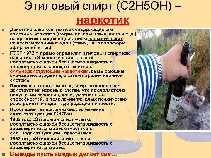 Этиловый спирт (С 2 Н 5 ОН) – наркотик n n n n Действие