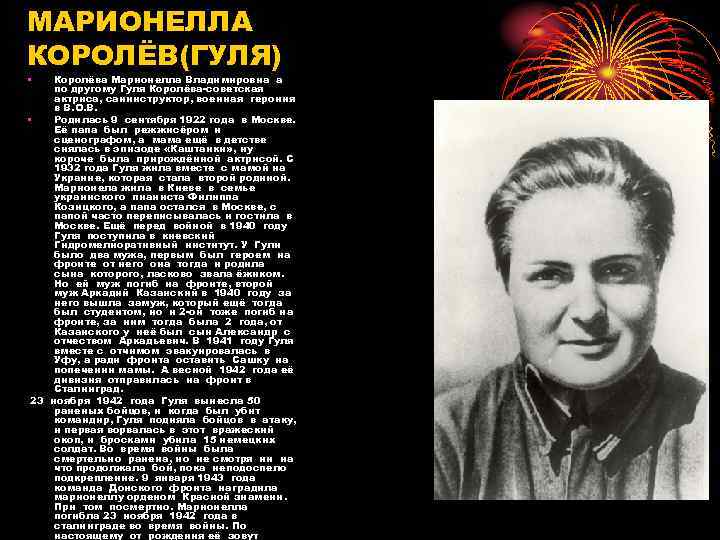 МАРИОНЕЛЛА КОРОЛЁВ(ГУЛЯ) • Королёва Марионелла Владимировна а по другому Гуля Королёва-советская актриса, санинструктор, военная