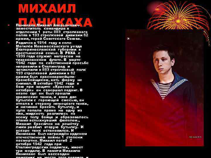  • • МИХАИЛ ПАНИКАХА Паникаха Михаил Аверьяновичзаместитель командира в отделении 1 роты 883