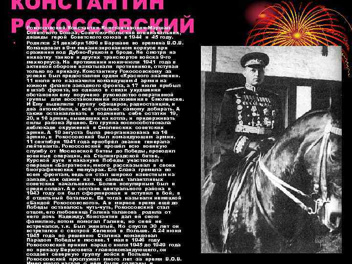 КОНСТАНТИН РОКОССОВСКИЙ • • Рокоссовский Константинович-Маршал Советского Союза, Советско-Польский военначальник, дважды герой Советского союза