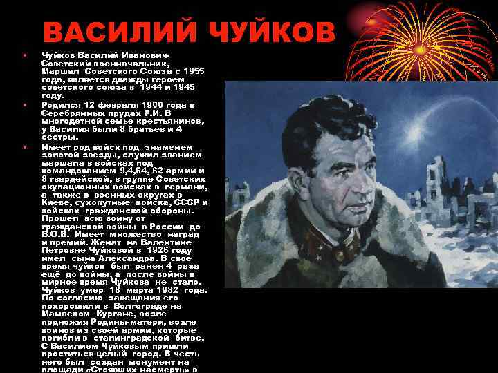  • • • ВАСИЛИЙ ЧУЙКОВ Чуйков Василий Иванович. Советский военначальник, Маршал Советского Союза