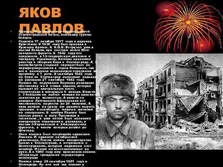  • • ЯКОВ ПАВЛОВ Павлов Яков Федотович-Сержант, герой Сталинградской битвы, командир группы бойцов.