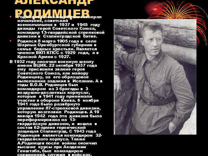  • АЛЕКСАНДР РОДИМЦЕВ Родимцев Александр Ильич-генерал начальник, советский военначальник в 1937 и 1945
