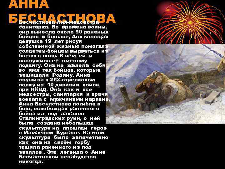 АННА БЕСЧАСТНОВА • Бесчастнова Аня-медсестра санитарка. Во времена войны, она вынесла около 50 раненых