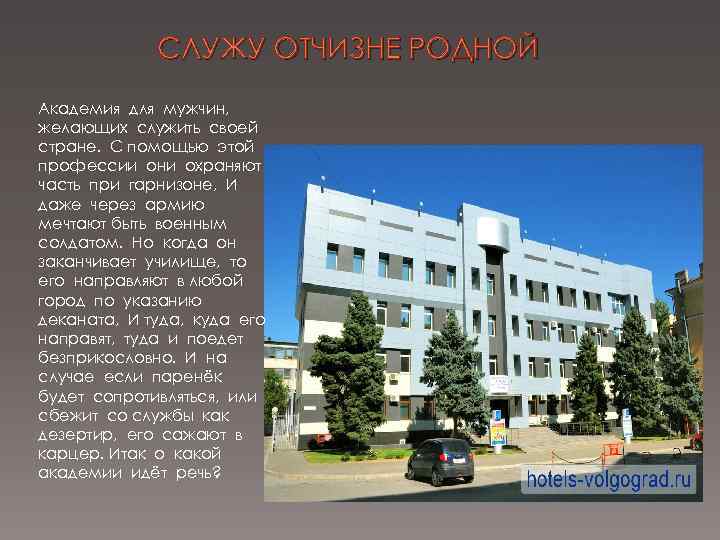 СЛУЖУ ОТЧИЗНЕ РОДНОЙ Академия для мужчин, желающих служить своей стране. С помощью этой профессии