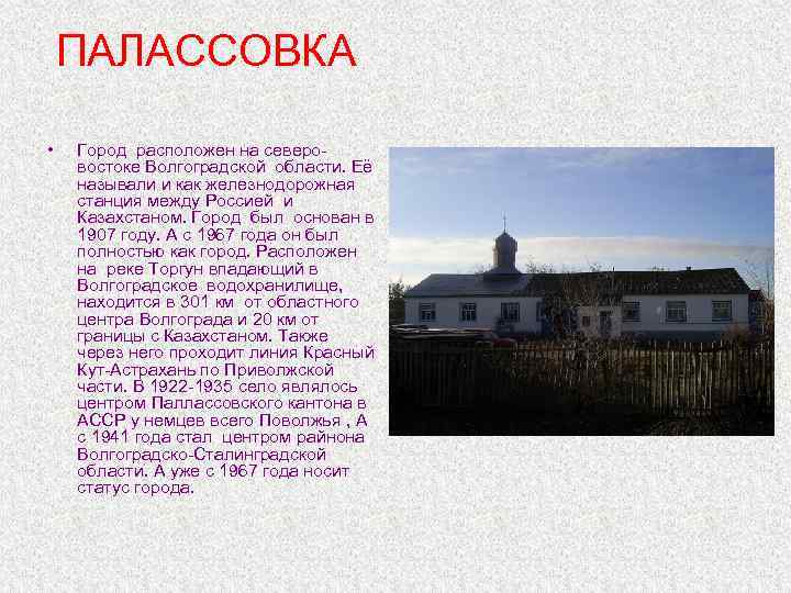 ПАЛАССОВКА • Город расположен на северовостоке Волгоградской области. Её называли и как железнодорожная станция
