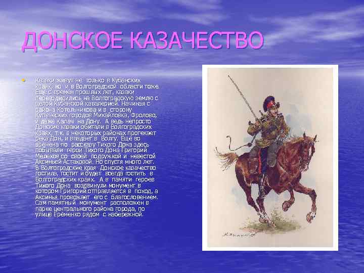 ДОНСКОЕ КАЗАЧЕСТВО • Казаки живут не только в Кубанских краях, но и в Волгоградской