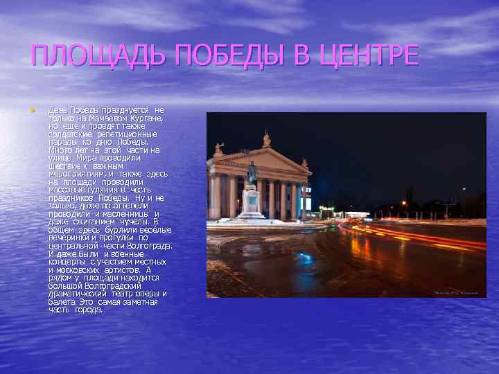 ПЛОЩАДЬ ПОБЕДЫ В ЦЕНТРЕ • День Победы празднуется не только на Мамаевом Кургане, но