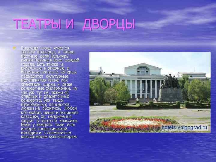 ТЕАТРЫ И ДВОРЦЫ • В городе также имеется театры и дворцы, а также местные