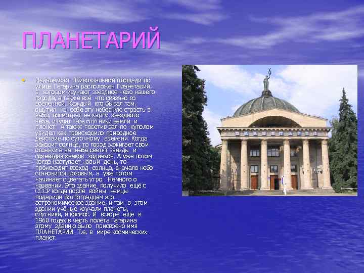 ПЛАНЕТАРИЙ • Недалеко от Привокзальной площади по улице Гагарина расположен Планетарий, в котором изучают