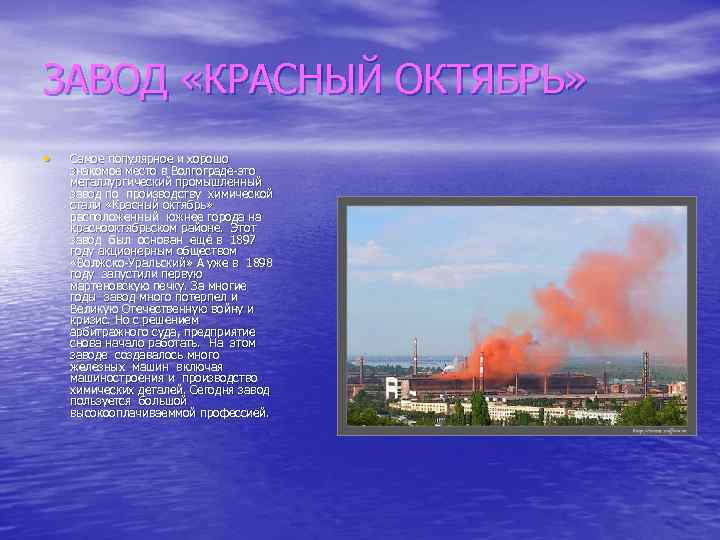 ЗАВОД «КРАСНЫЙ ОКТЯБРЬ» • Самое популярное и хорошо знакомое место в Волгограде-это металлургический промышленный