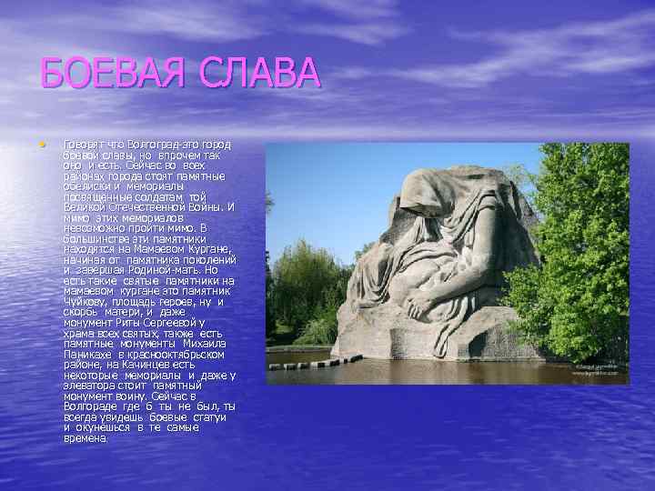 БОЕВАЯ СЛАВА • Говорят что Волгоград-это город боевой славы, но впрочем так оно и