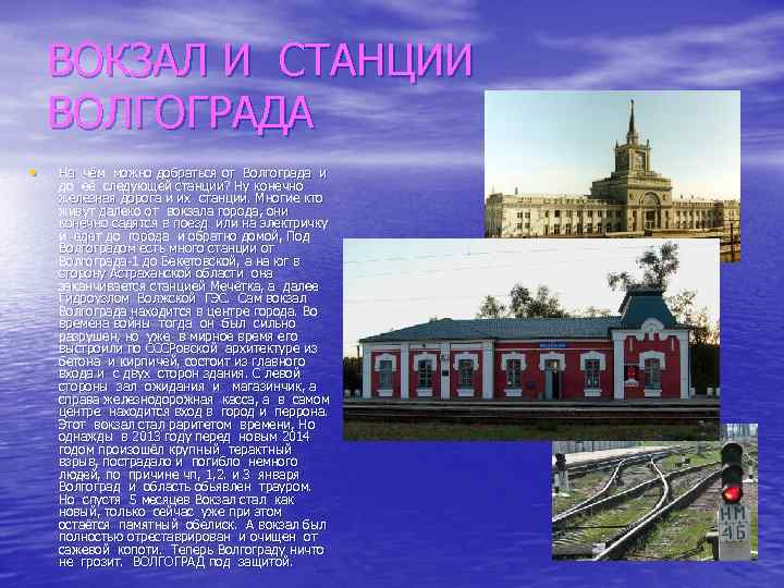 ВОКЗАЛ И СТАНЦИИ ВОЛГОГРАДА • На чём можно добраться от Волгограда и до её