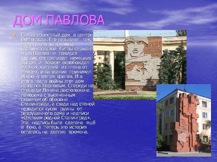 ДОМ ПАВЛОВА • Самый известный дом в центре Волгограда. Его называют так, потому что