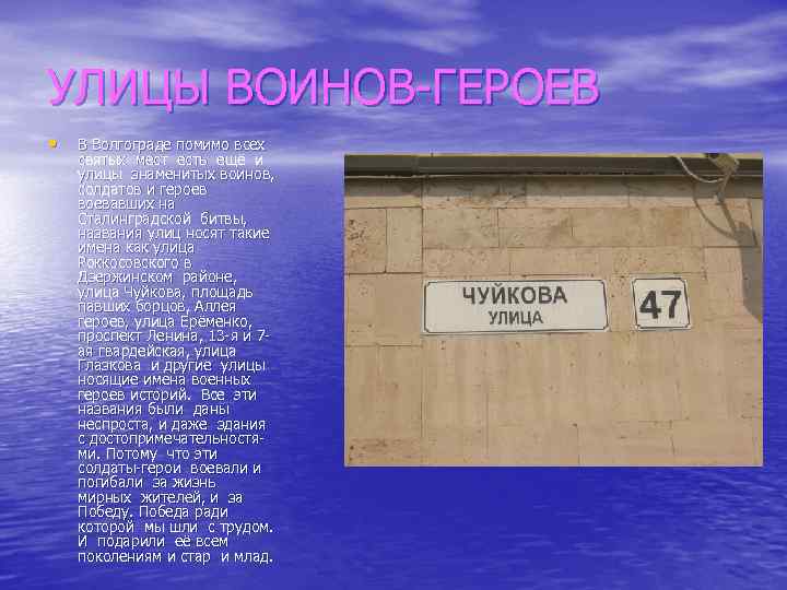 Улицы волгограда названные в честь. Волгоград краткое описание. Имена героев Сталинграда в названиях улицах Тюмени.