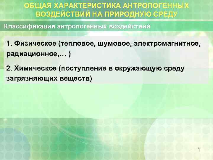 ОБЩАЯ ХАРАКТЕРИСТИКА АНТРОПОГЕННЫХ ВОЗДЕЙСТВИЙ НА ПРИРОДНУЮ СРЕДУ Классификация антропогенных воздействий 1. Физическое (тепловое, шумовое,
