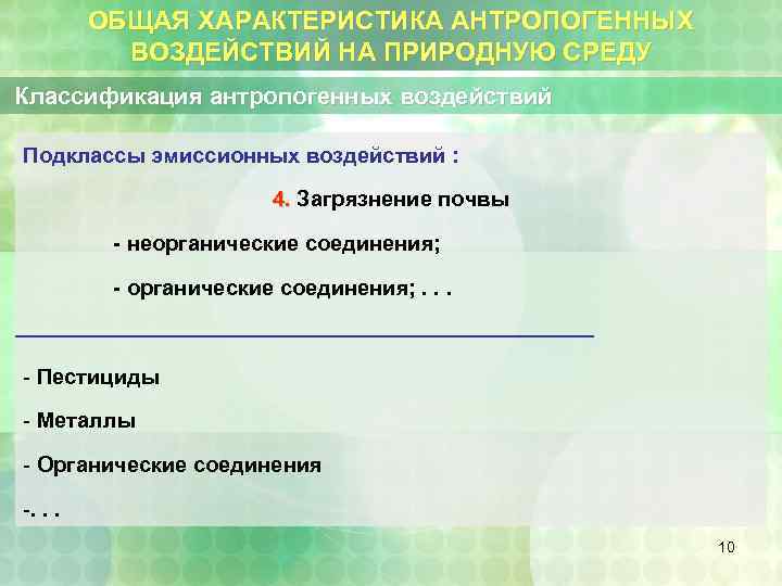 ОБЩАЯ ХАРАКТЕРИСТИКА АНТРОПОГЕННЫХ ВОЗДЕЙСТВИЙ НА ПРИРОДНУЮ СРЕДУ Классификация антропогенных воздействий Подклассы эмиссионных воздействий :