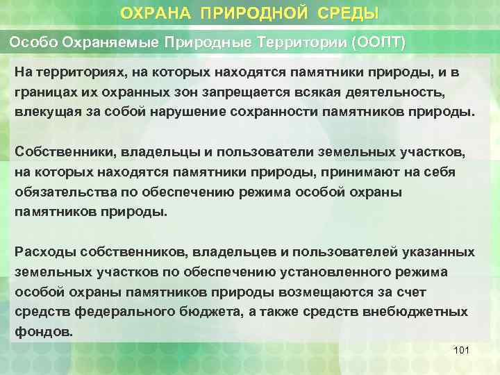 ОХРАНА ПРИРОДНОЙ СРЕДЫ Особо Охраняемые Природные Территории (ООПТ) На территориях, на которых находятся памятники