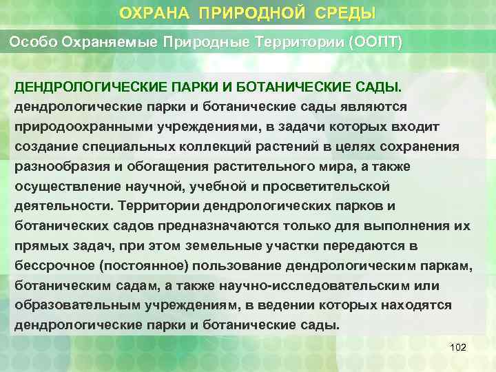 ОХРАНА ПРИРОДНОЙ СРЕДЫ Особо Охраняемые Природные Территории (ООПТ) ДЕНДРОЛОГИЧЕСКИЕ ПАРКИ И БОТАНИЧЕСКИЕ САДЫ. дендрологические