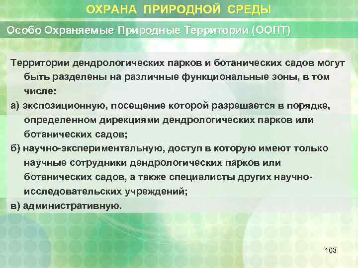 ОХРАНА ПРИРОДНОЙ СРЕДЫ Особо Охраняемые Природные Территории (ООПТ) Территории дендрологических парков и ботанических садов
