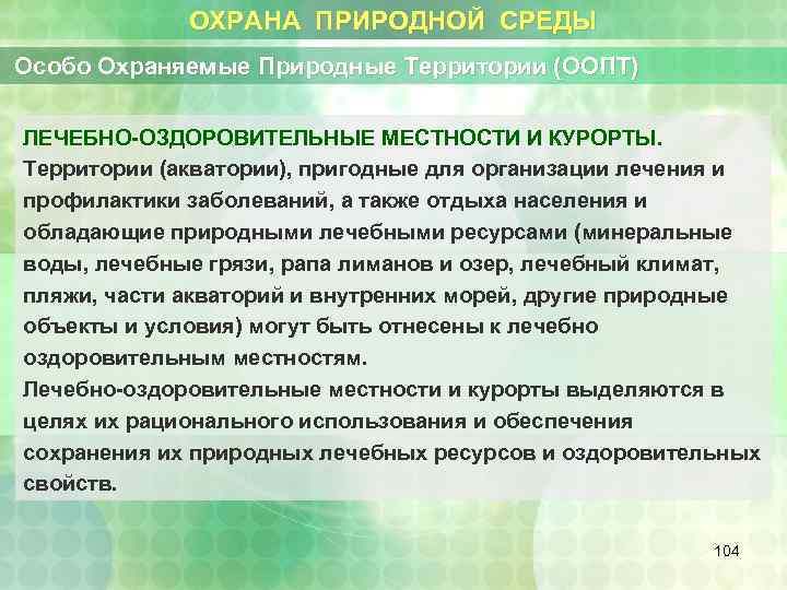 ОХРАНА ПРИРОДНОЙ СРЕДЫ Особо Охраняемые Природные Территории (ООПТ) ЛЕЧЕБНО-ОЗДОРОВИТЕЛЬНЫЕ МЕСТНОСТИ И КУРОРТЫ. Территории (акватории),