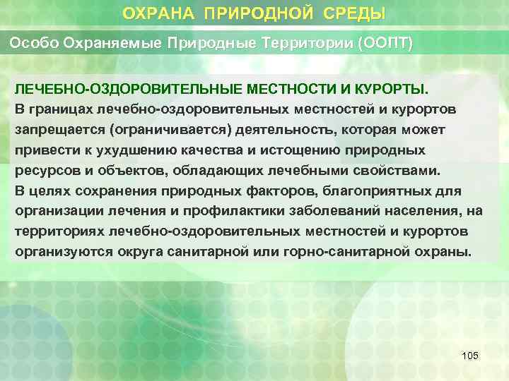 ОХРАНА ПРИРОДНОЙ СРЕДЫ Особо Охраняемые Природные Территории (ООПТ) ЛЕЧЕБНО-ОЗДОРОВИТЕЛЬНЫЕ МЕСТНОСТИ И КУРОРТЫ. В границах